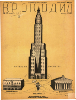 Обложка для Крокодил, 1937 , № 15.pdf